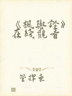 《枫与铃》动漫在线观看封面