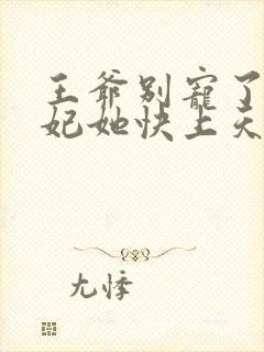 王爷别宠了,王妃她快上天了