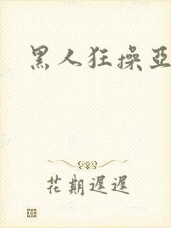 黑人狂操亚洲女封面