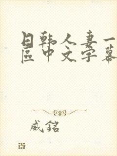 日韩人妻一区二区中文字幕