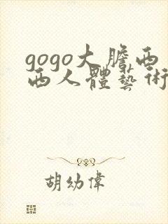 gogo大胆西西人体艺术图片