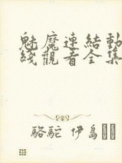 魅魔连结动漫在线观看全集