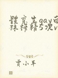 体育生gay白袜榨精5次video