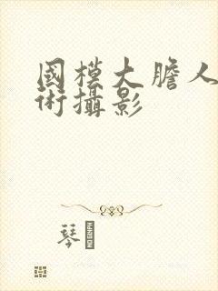 国模大胆人体艺术摄影