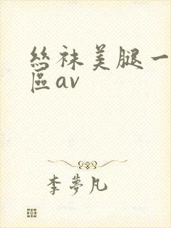 丝袜美腿一区二区av封面