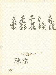 《老千》未删减电影在线观看