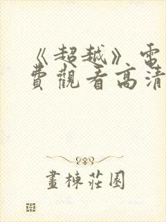 《超越》电影免费观看高清