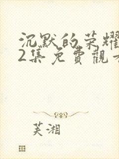 沉默的荣耀第22集免费观看