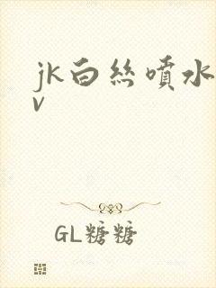 jk白丝喷水av