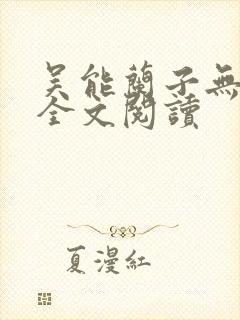 吴能兰子无弹窗全文阅读