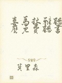 喜马拉雅听书怎么免费听书