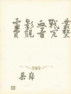 电影血战丛林免费观看完整版