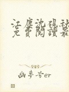 江尘沈砚秋全文免费阅读最新章节