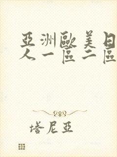 亚洲欧美日韩成人一区二区