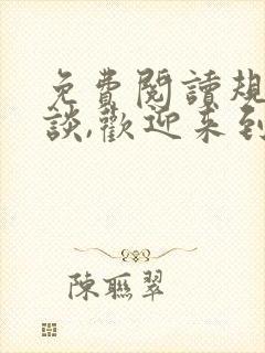 免费阅读规则怪谈,欢迎来到甜蜜的家