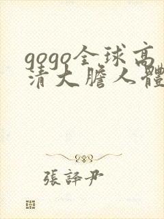 gogo全球高清大胆人体444封面