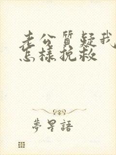老公质疑我出轨怎样挽救
