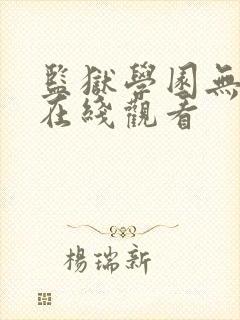 监狱学园无删减在线观看