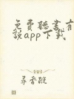免费听书有声小说app下载