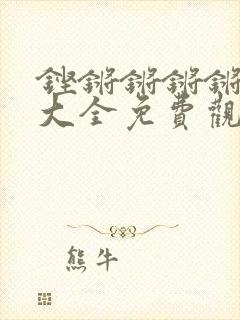 铿锵锵锵锵漫画大全免费观看