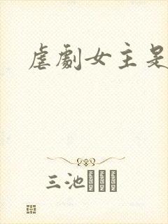 虐剧女主是谁