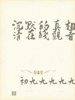 沉默的真相 高清在线观看