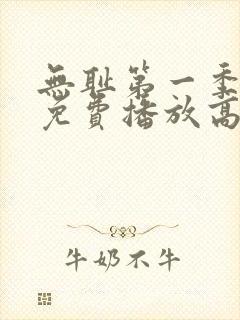 无耻第一季全集免费播放高清版