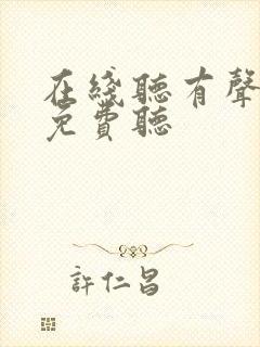 在线听有声小说免费听