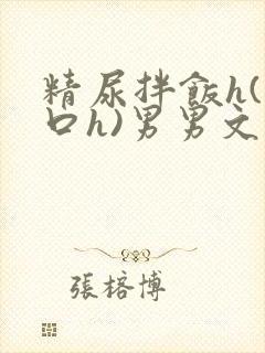 精尿拌饭h(重口h)男男文
