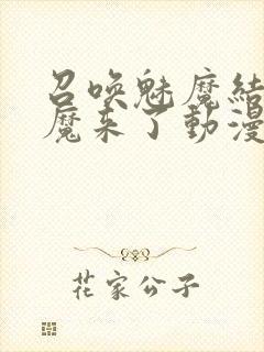 召唤魅魔结果义魔来了动漫