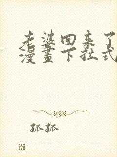 老婆回来了免费漫画下拉式阅读