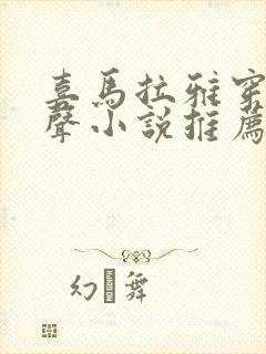喜马拉雅穿越有声小说推荐