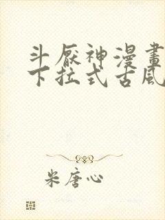 斗厌神漫画免费下拉式古风漫画网封面