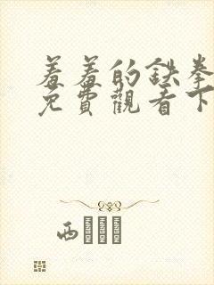 羞羞的铁拳漫画免费观看下