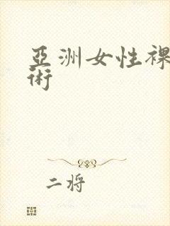 亚洲女性裸体艺术