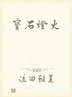 宝石灯火