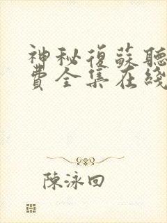 神秘复苏听书免费全集在线听