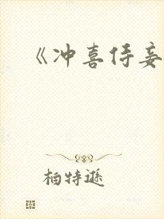 《冲喜侍妾》