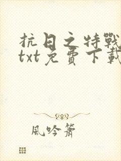 抗日之特战兵王txt免费下载