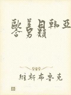 欧美日韩亚洲综合另类