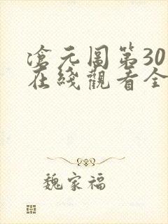 沧元图第30集在线观看全集免费高清