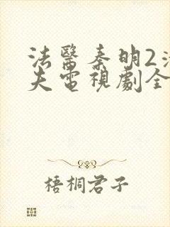 法医秦明2清道夫电视剧全集在线观看封面