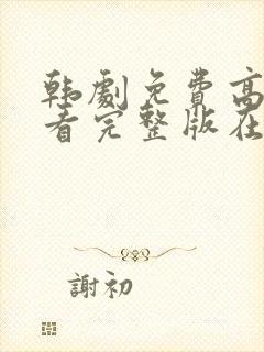 韩剧免费高清观看完整版在线观看封面
