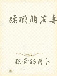 蹂躏朋友妻小说