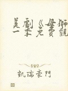 美剧《母狮》第一季免费观看全集