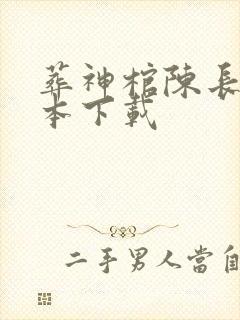 葬神棺陈长安完本下载