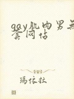 gay肌肉男无套网站