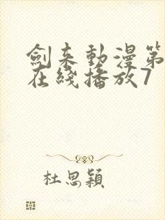 剑来动漫第二季在线播放7