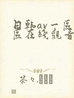 日韩av一区二区在线观看