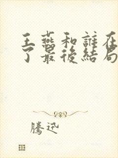 王燕和谁在一起了最后结局